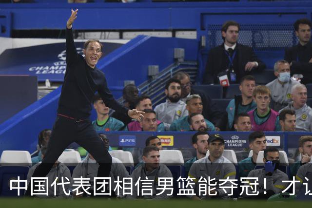 中国代表团相信男篮能夺冠！才让胡明轩当旗手 名记：郭士强不会辞职