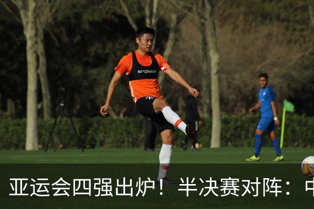 亚运会四强出炉！半决赛对阵：中国男篮vs日本 韩国vs伊朗
