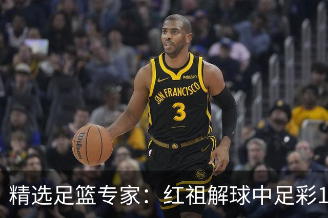 精选足篮专家：红祖解球中足彩13万 杨超擒11万