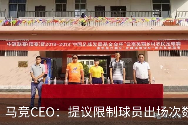 马竞CEO：提议限制球员出场次数，比如38轮联赛一名球员最多31场